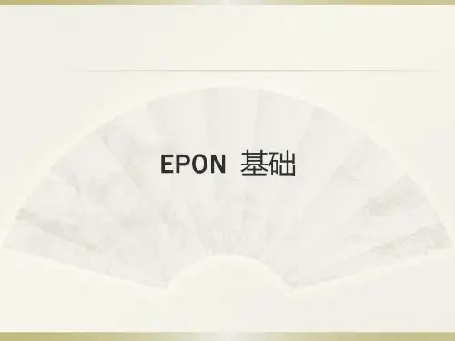 EPON基础