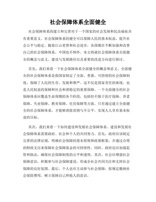 社会保障体系全面健全