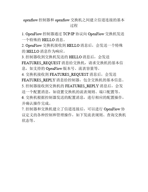 openflow控制器和openflow交换机之间建立信道连接的基本过程