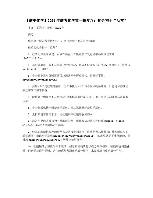 【高中化学】2021年高考化学第一轮复习：化合物十“反常”
