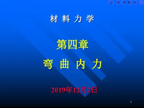 刘鸿文材料力学 I 第6版_4_弯取内力