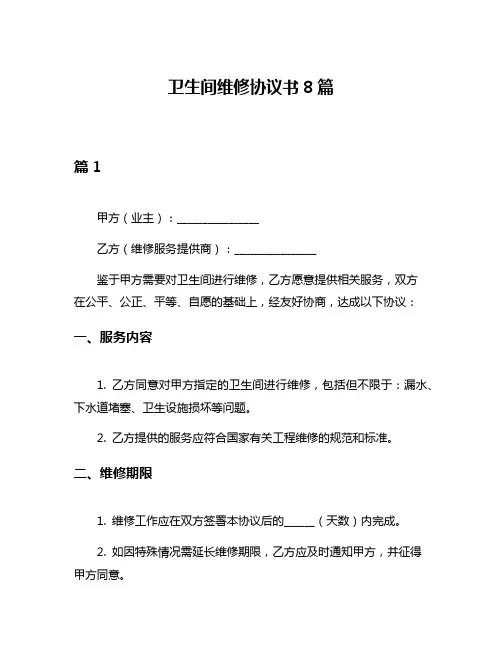 卫生间维修协议书8篇