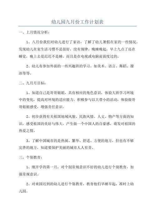 幼儿园九月份工作计划表