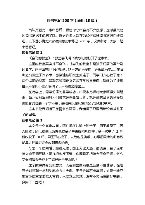 读书笔记200字（通用15篇）