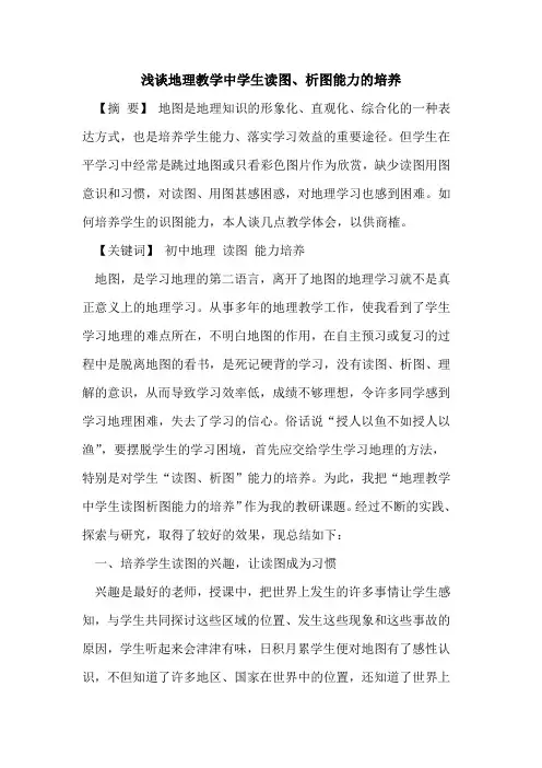 地理教学中学生读图、析图能力的培养