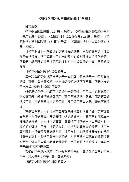 《朝花夕拾》初中生读后感（精选16篇）