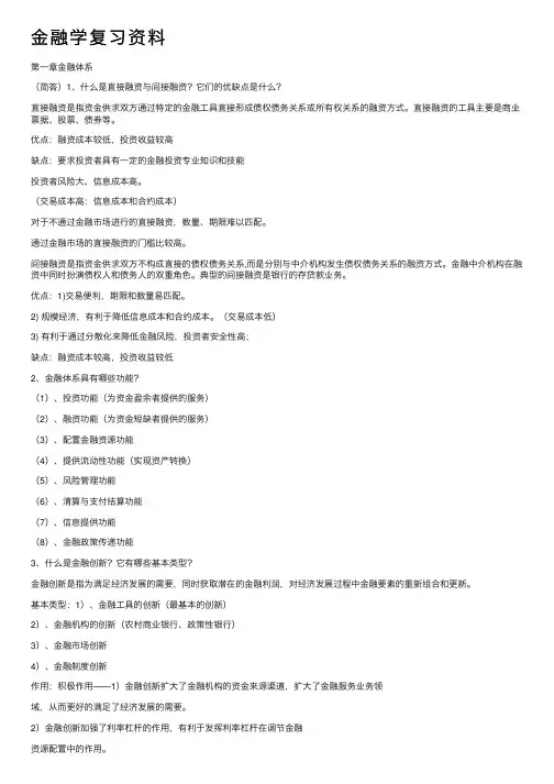 金融学复习资料