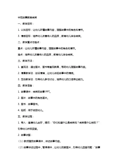 中班故事教案微笑