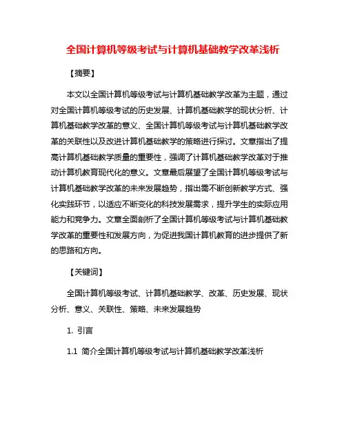 全国计算机等级考试与计算机基础教学改革浅析