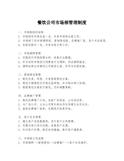 餐饮公司市场部管理制度