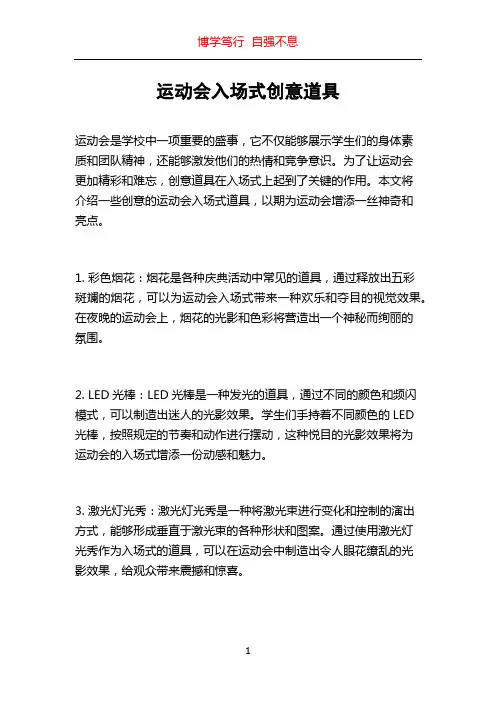 运动会入场式创意道具
