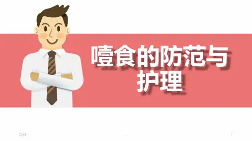 噎食的护理ppt课件