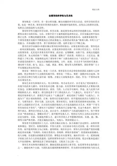 论领导的科学性与艺术性