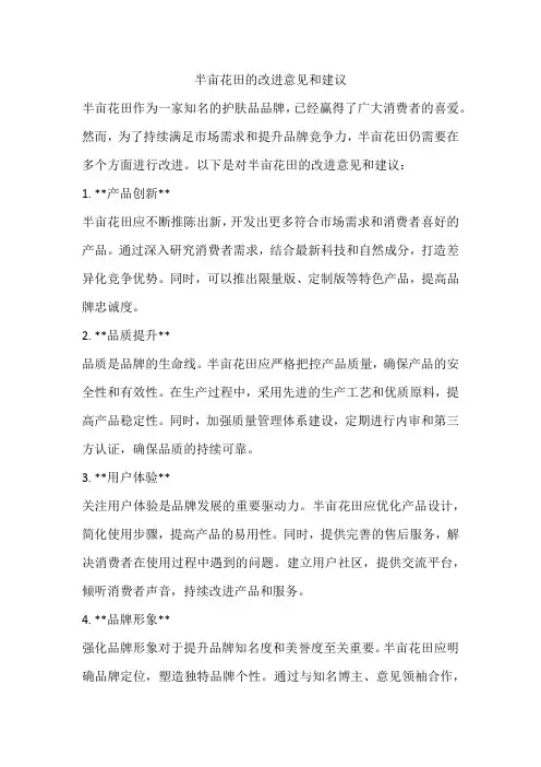 半亩花田的改进意见和建议
