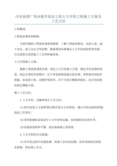 污水处理厂尾水提升泵站工程土方开挖工程施工方案及工艺方法