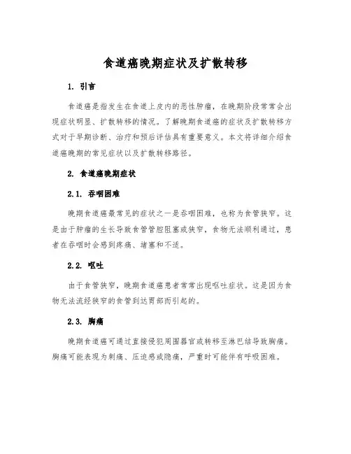 食道癌晚期症状及扩散转移