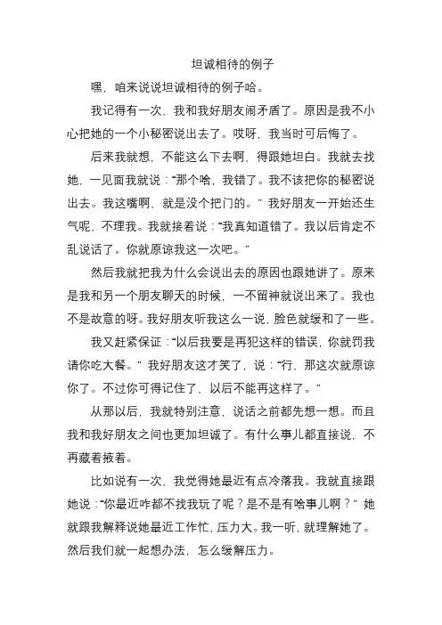 坦诚相待的例子