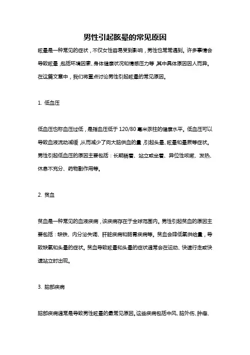 男性引起眩晕的常见原因