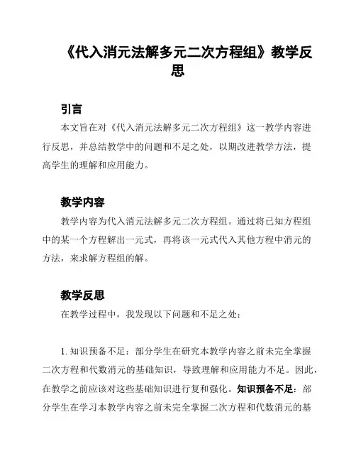 《代入消元法解多元二次方程组》教学反思