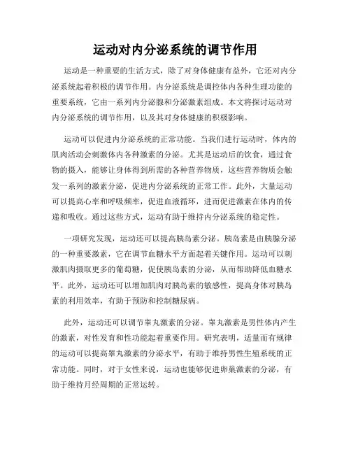 运动对内分泌系统的调节作用
