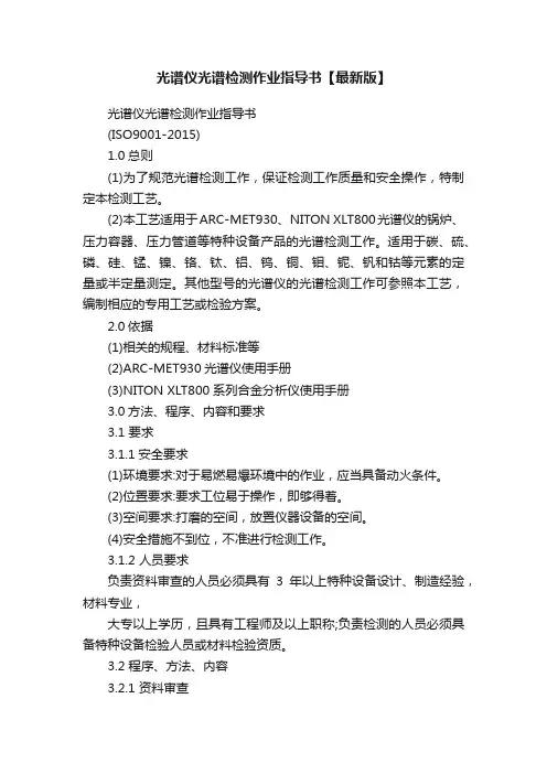 光谱仪光谱检测作业指导书【最新版】