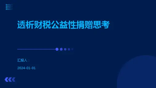 透析财税公益性捐赠思考