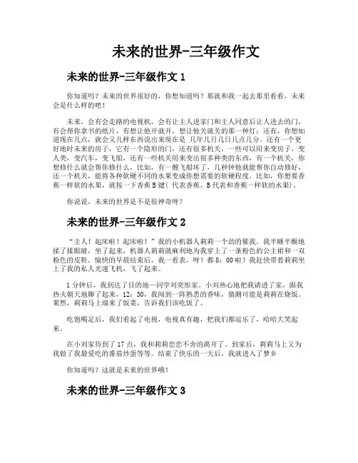 未来的世界三年级作文