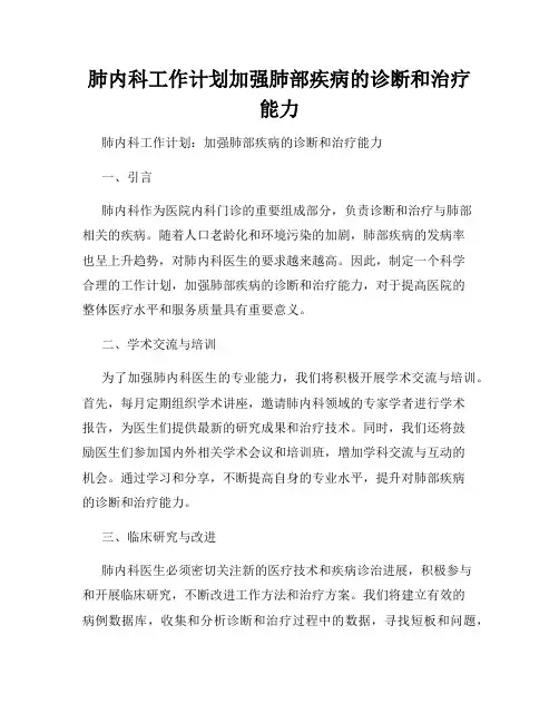 肺内科工作计划加强肺部疾病的诊断和治疗能力
