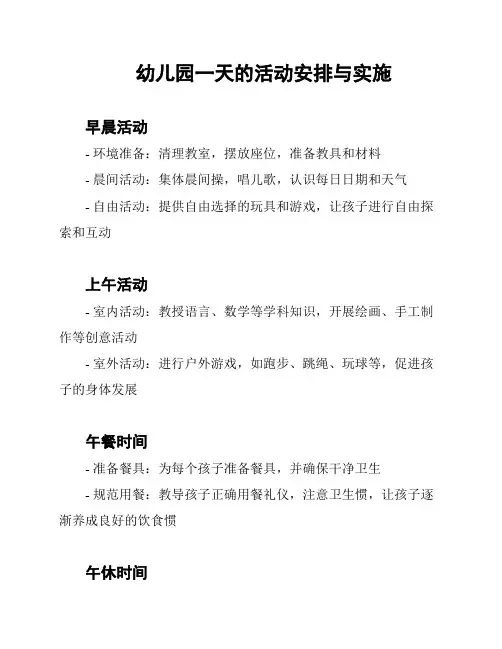 幼儿园一天的活动安排与实施