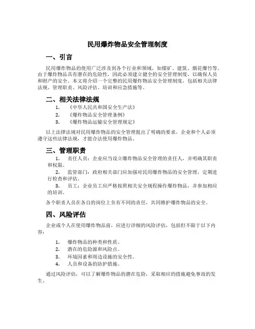 民用爆炸物品安全管理制度