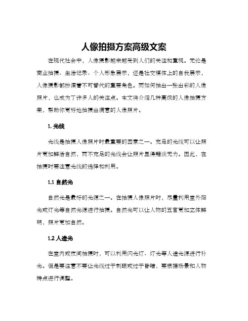 人像拍摄方案高级文案