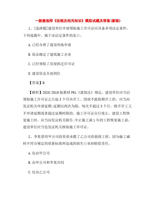 一级建造师《法规及相关知识》模拟试题及答案(新版)