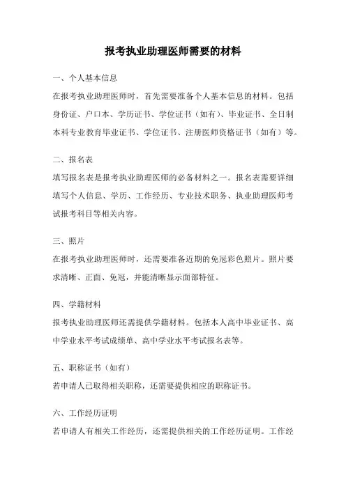 报考执业助理医师需要的材料