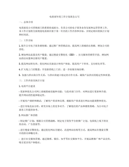 电商部年度工作计划表怎么写