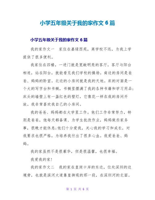小学五年级关于我的家作文6篇