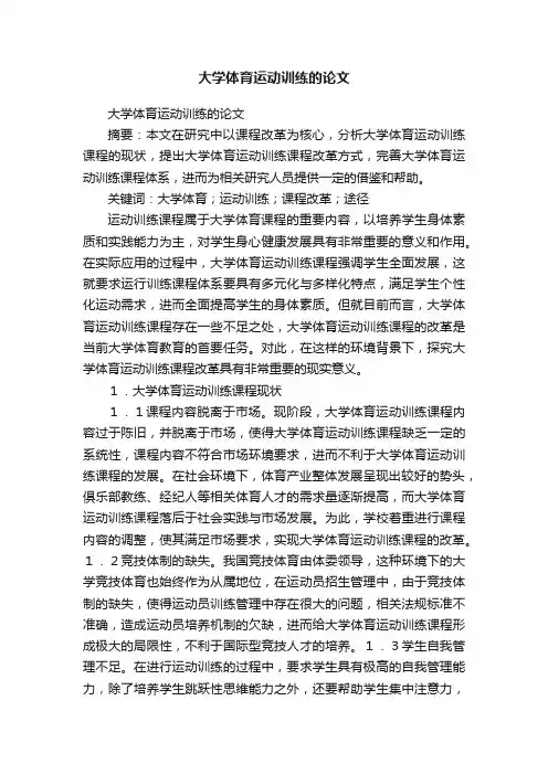 大学体育运动训练的论文