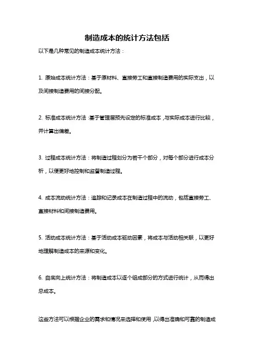 制造成本的统计方法包括