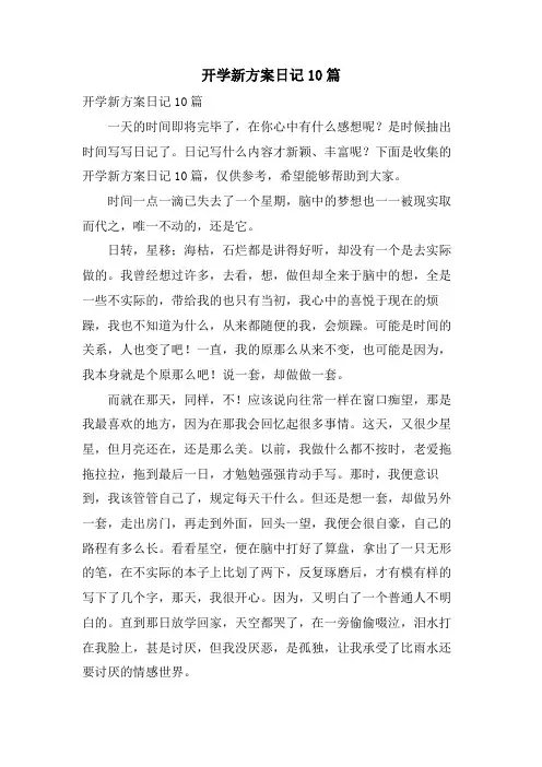 开学新计划日记10篇