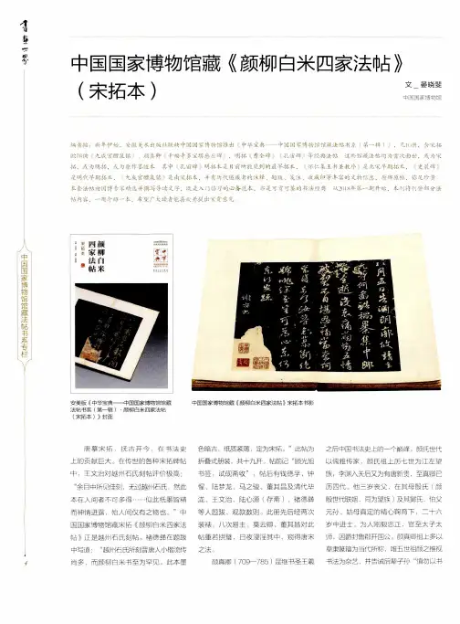 中国国家博物馆藏《颜柳白米四家法帖》(宋拓本)