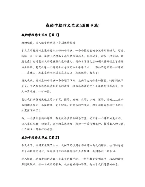 我的学校作文范文(通用9篇)