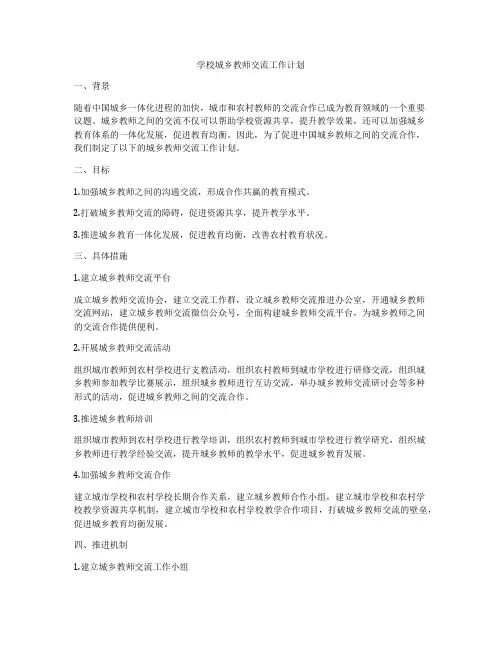 学校城乡教师交流工作计划
