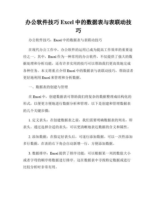 办公软件技巧Excel中的数据表与表联动技巧