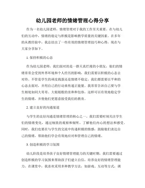幼儿园老师的情绪管理心得分享