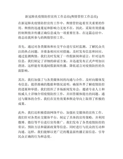 新冠肺炎疫情防控宣传工作总结(舆情管控工作总结)
