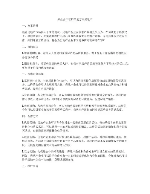 异业合作营销策划方案房地产