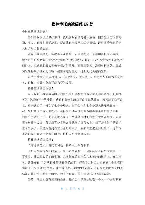 格林童话的读后感15篇