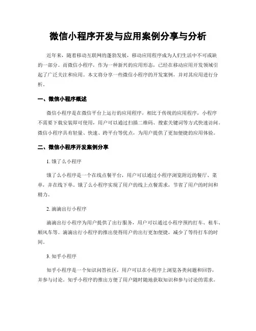 微信小程序开发与应用案例分享与分析