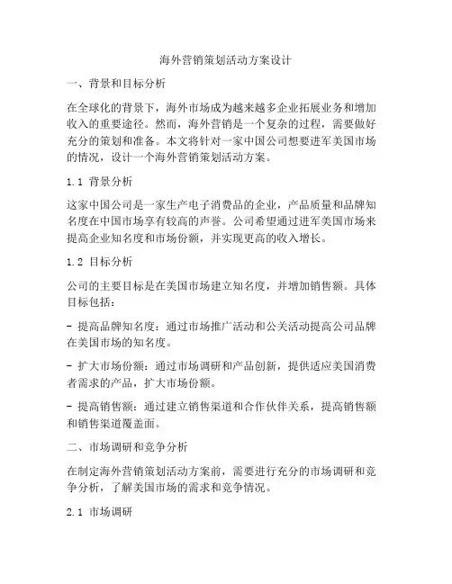 海外营销策划活动方案设计