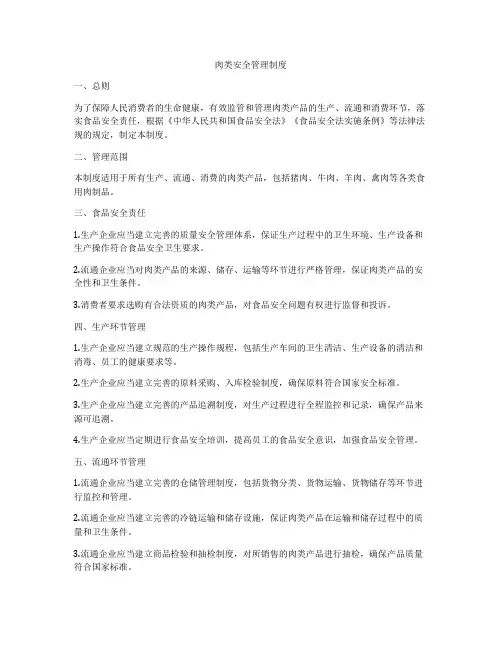 肉类安全管理制度