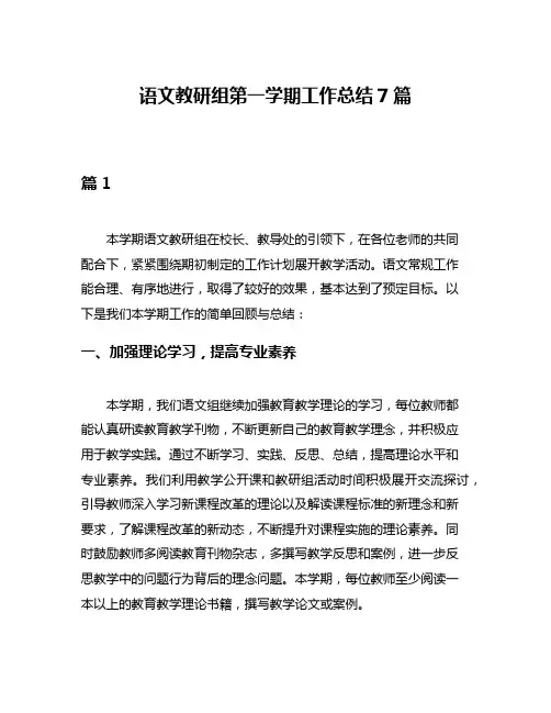 语文教研组第一学期工作总结7篇